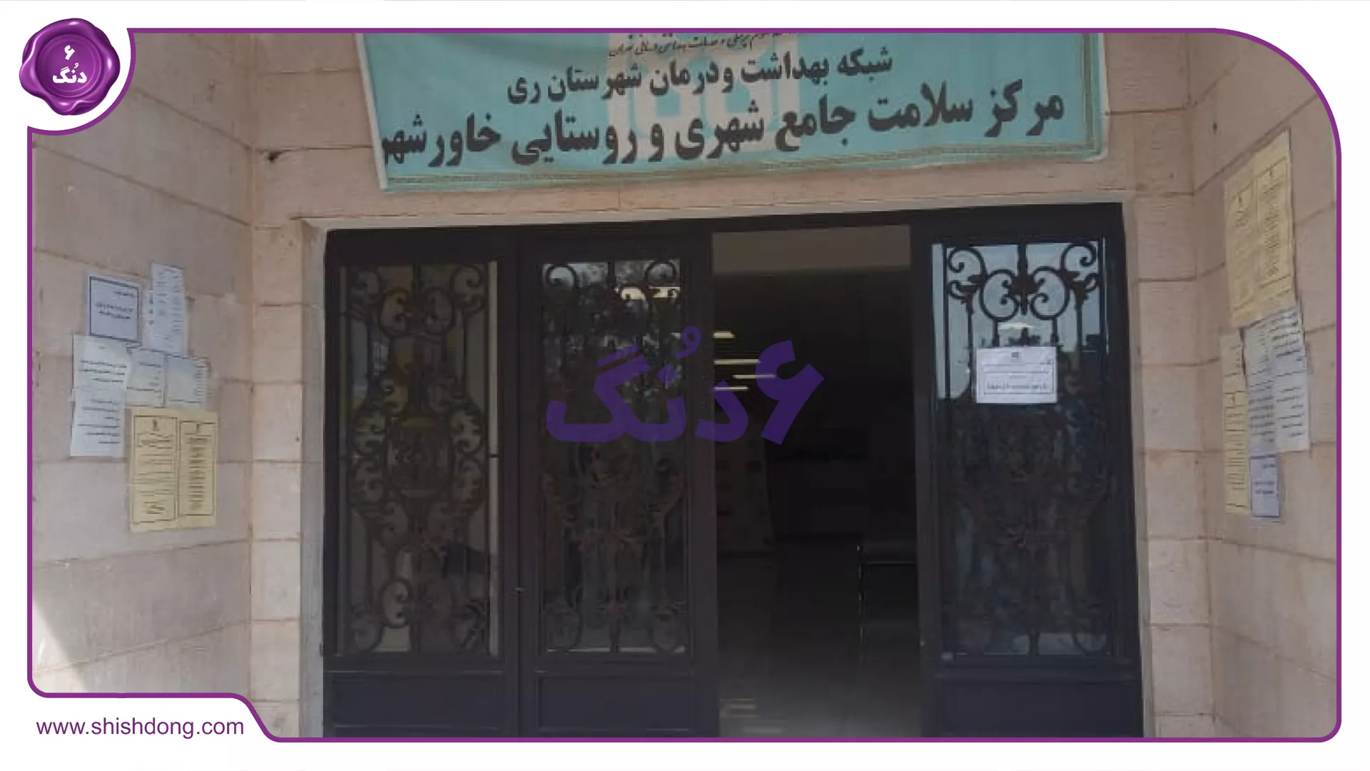 خانه بهداشت محلۀ خاورشهر