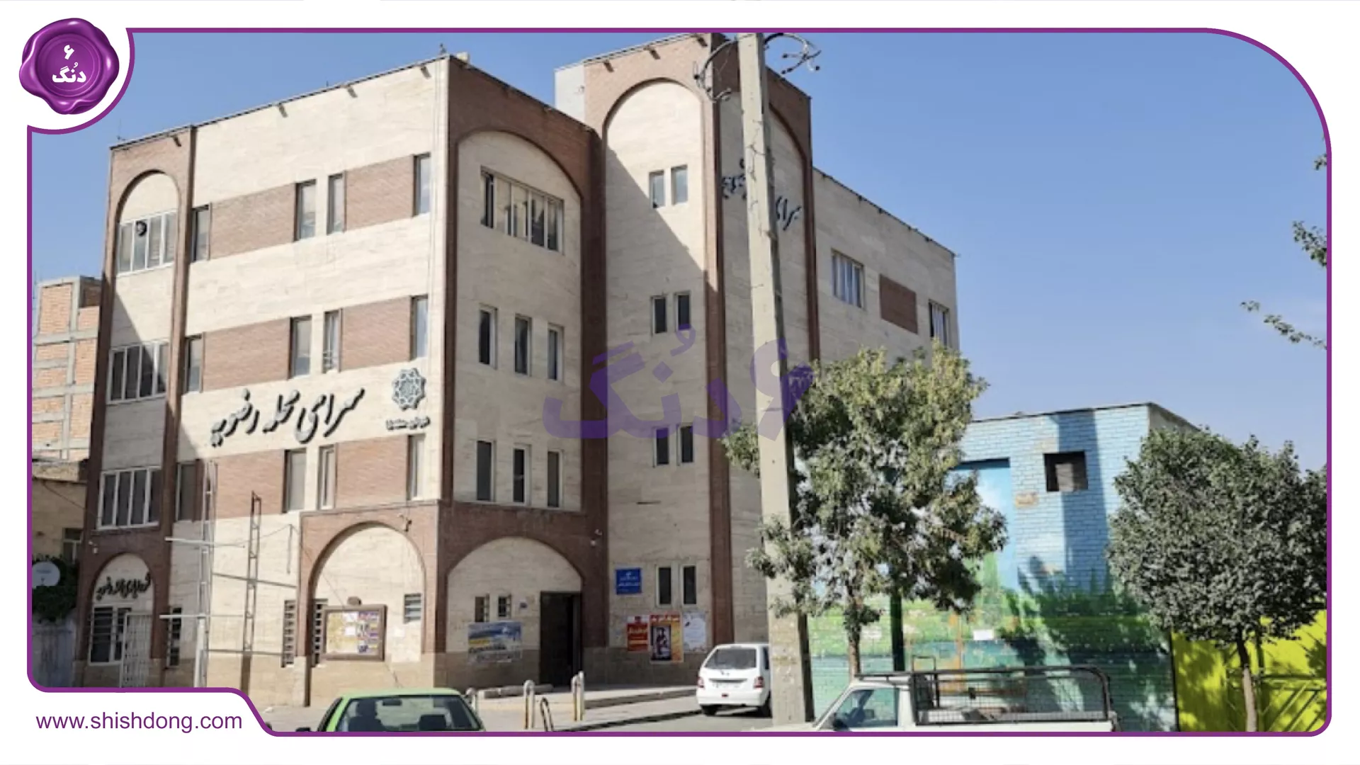 سرای محلۀ رضویه