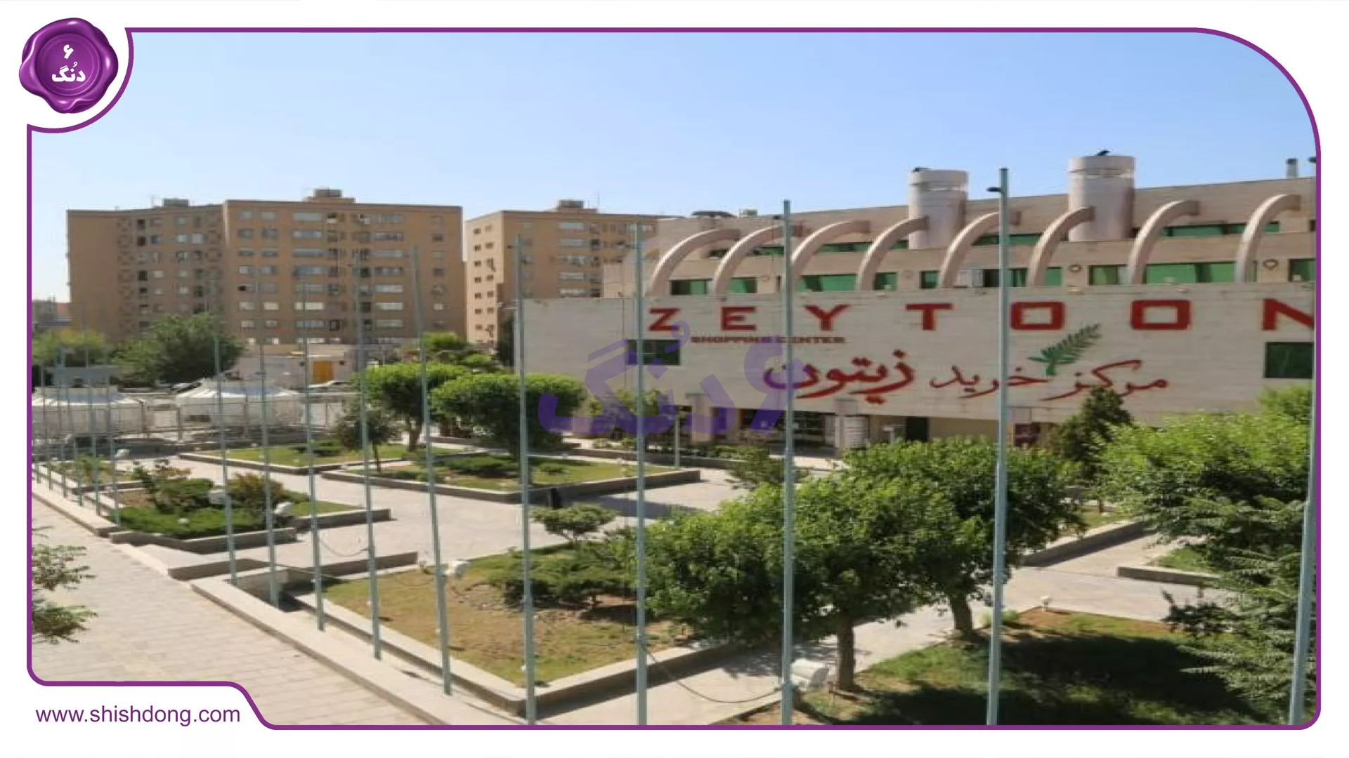 مرکز خرید زیتون در بروجردی
