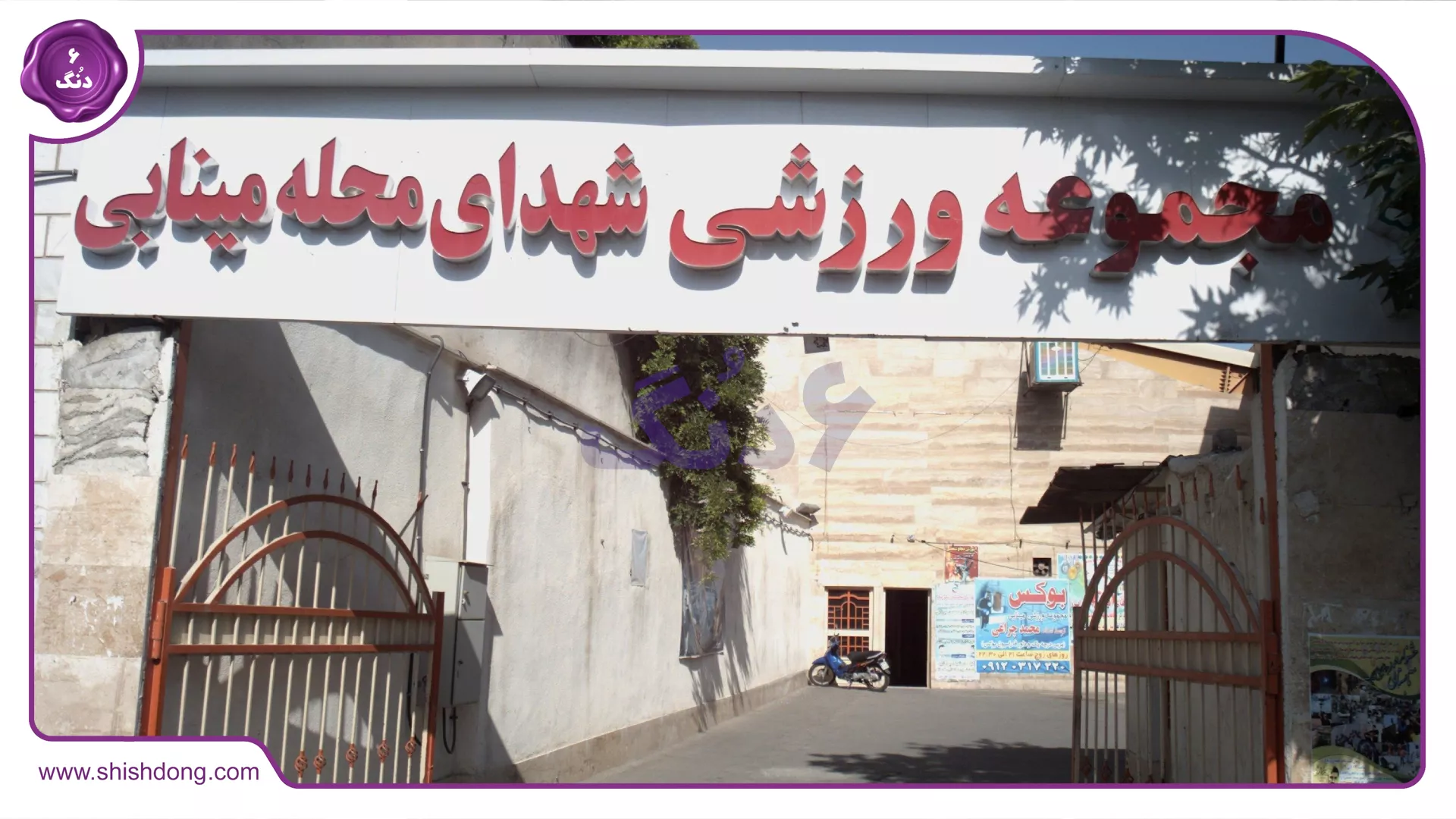 مجموعه ورزشی محله مینابی
