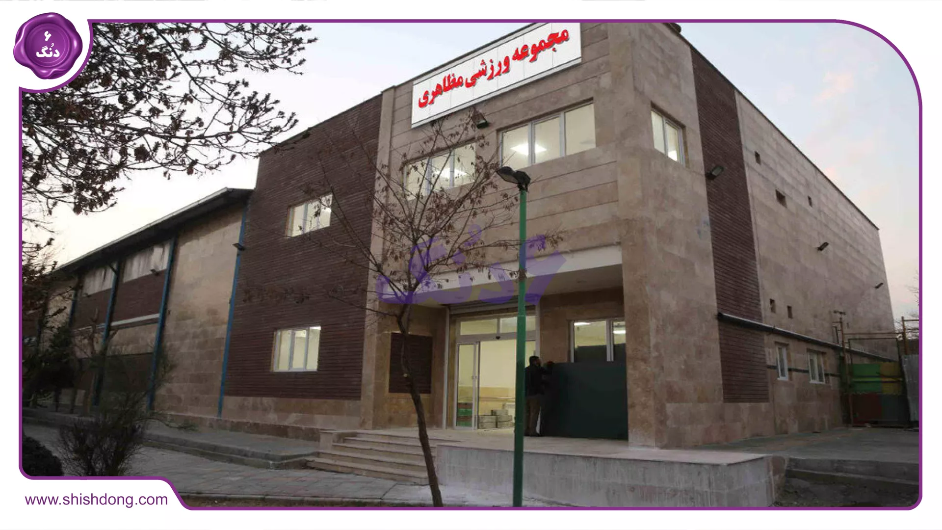 مجموعه ورزشی مظاهری