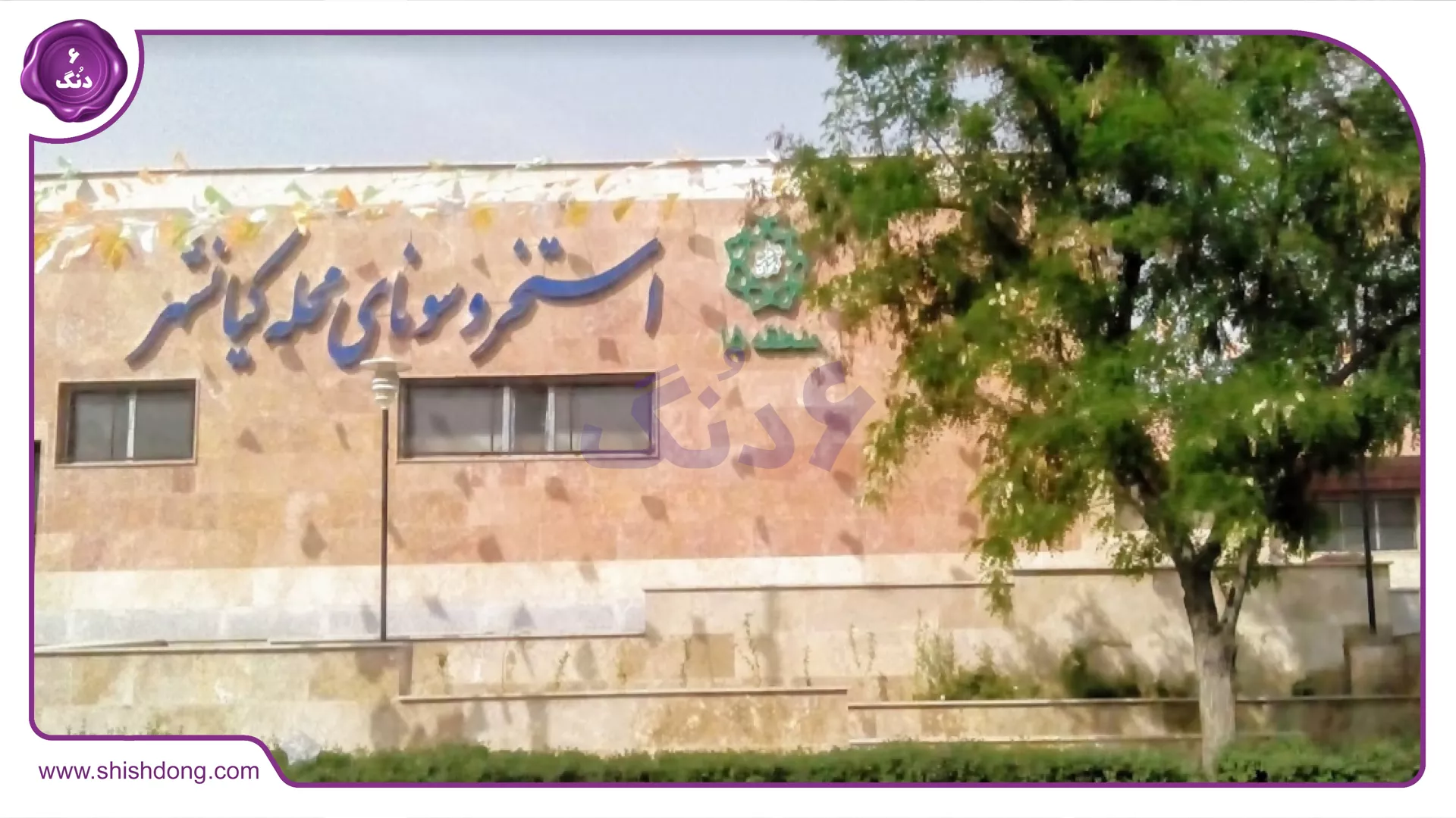 مراکز ورزشی محله کیانشهر