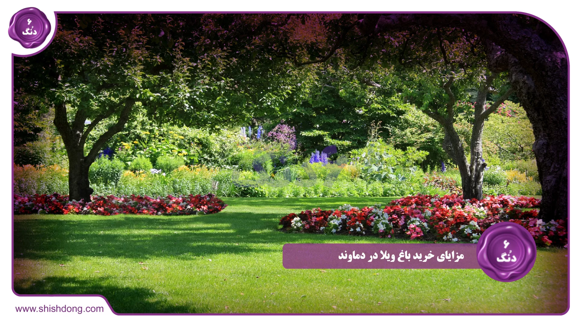 مزایای خرید باغ ویلا در دماوند