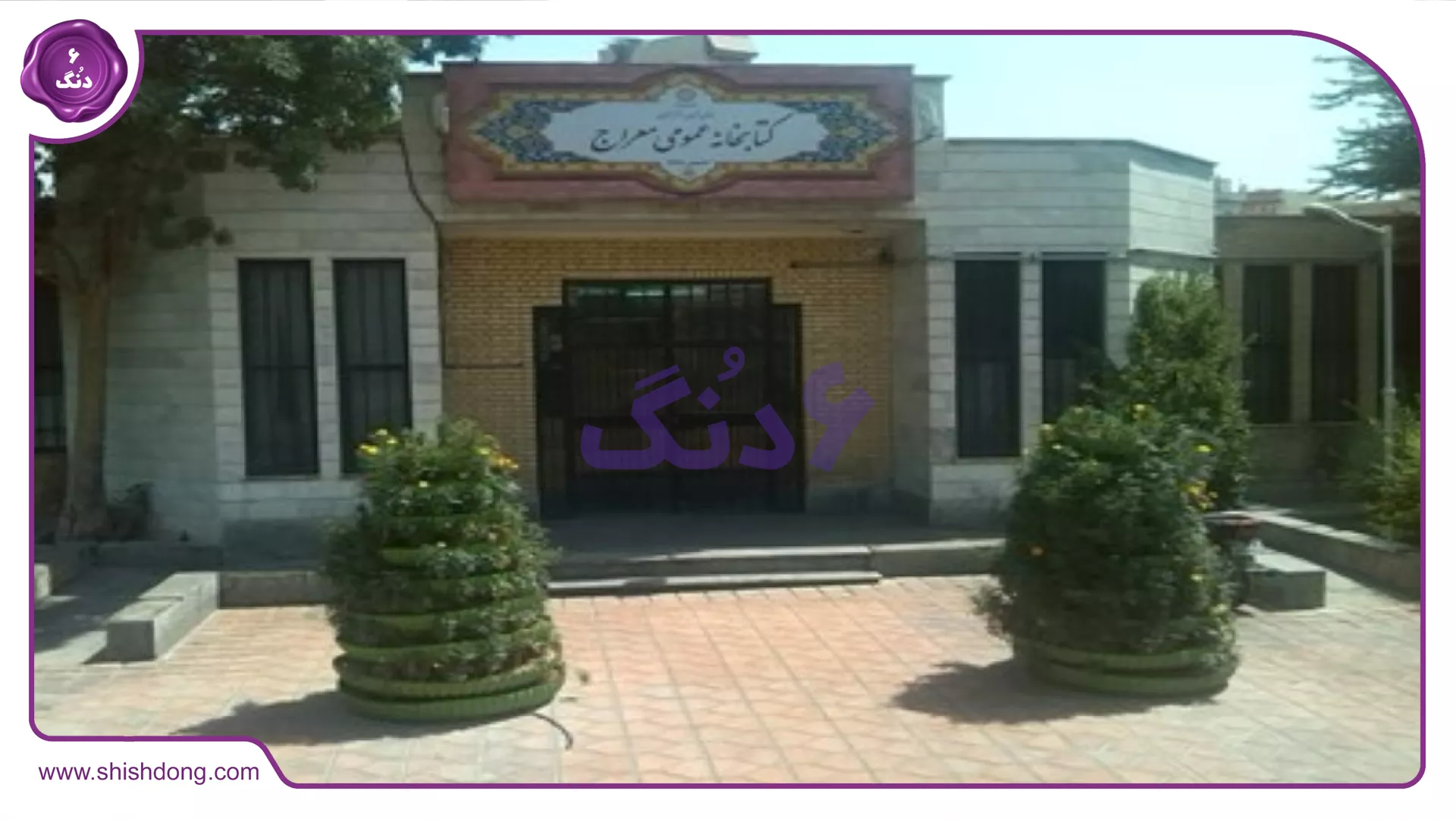 کتابخانه معراج در منطقه 17