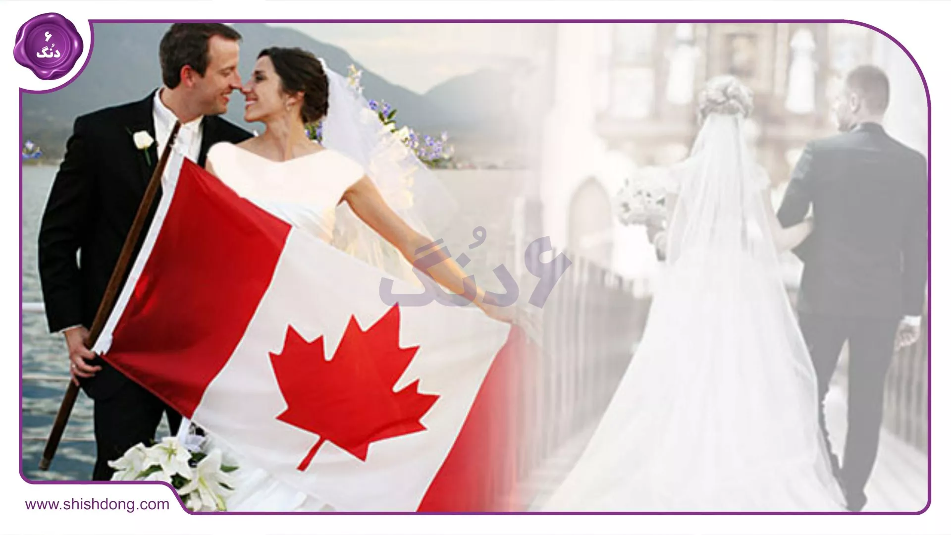 مهاجرت به کانادا ازدواج