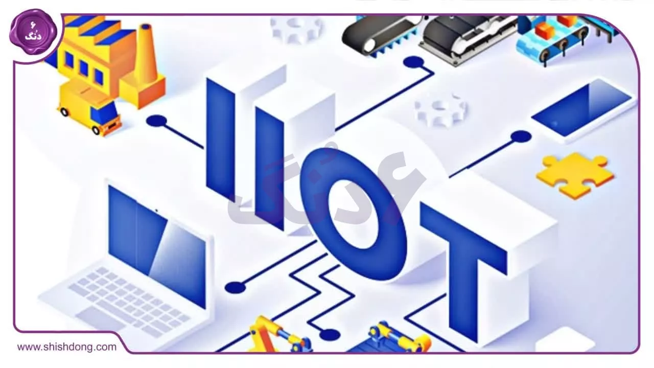 اینترنت اشیا IOT