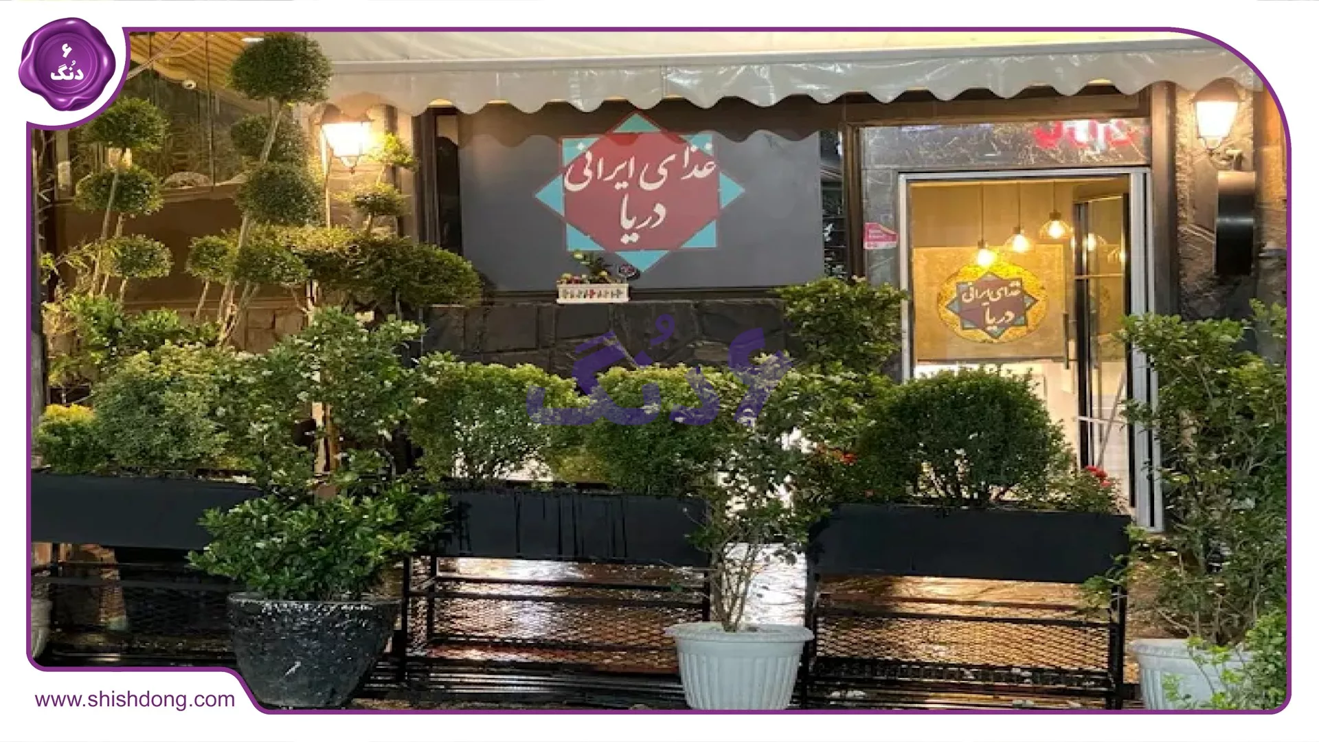 رستوران سنتی ساحل خانه دریا با دکور چوبی