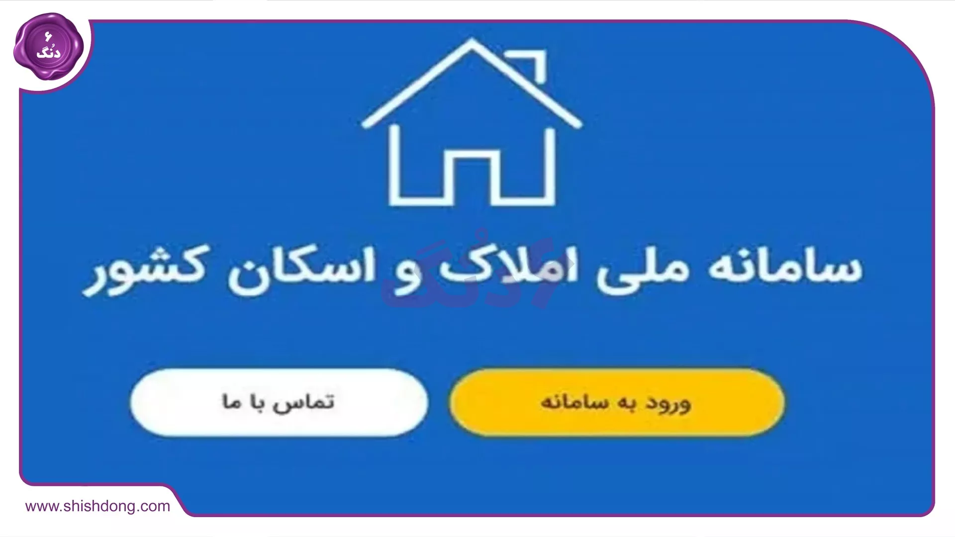 نحوه ثبت نام در سامانه املاک و اسکان
