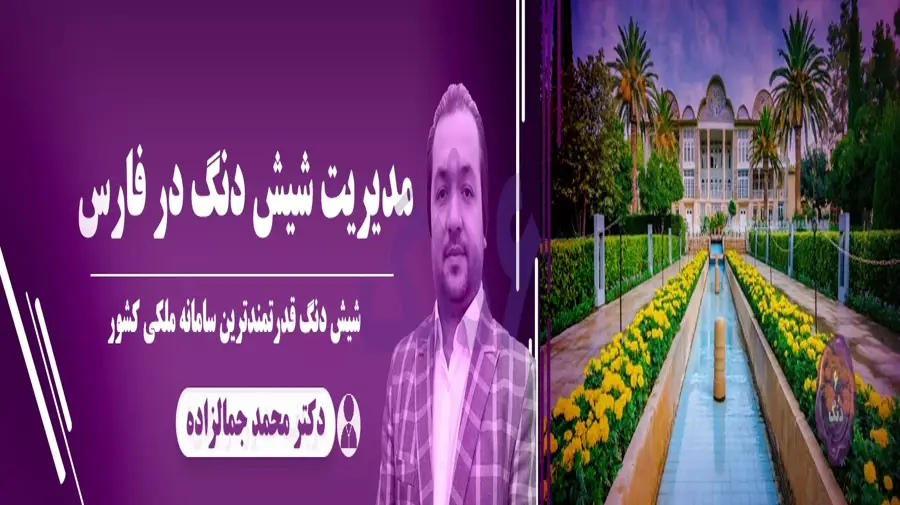 شیش دنگ شیراز