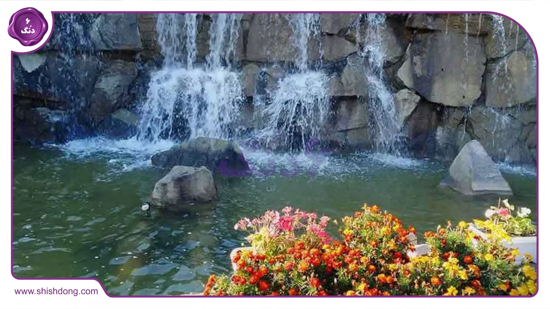 آبشار طبیعی مشهد