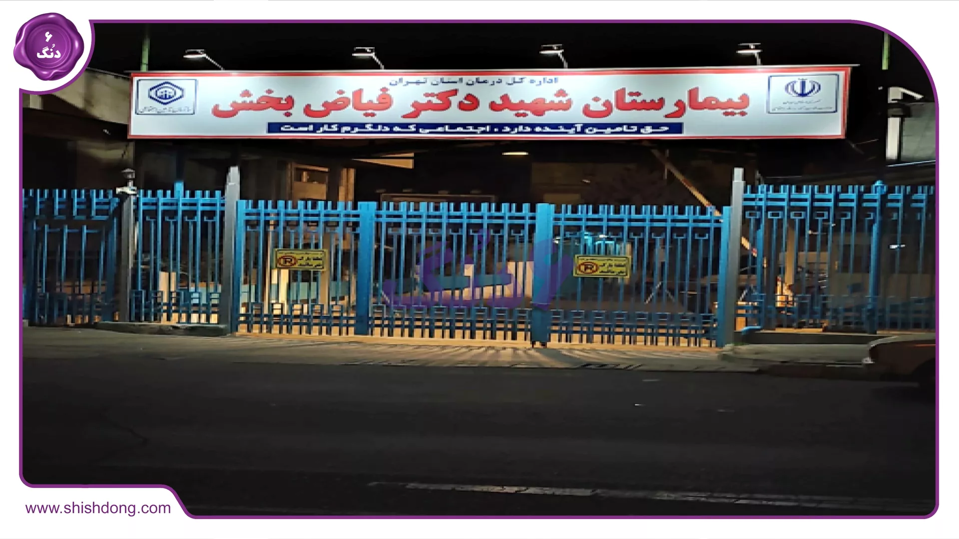 اماکن درمانی منطقه 18