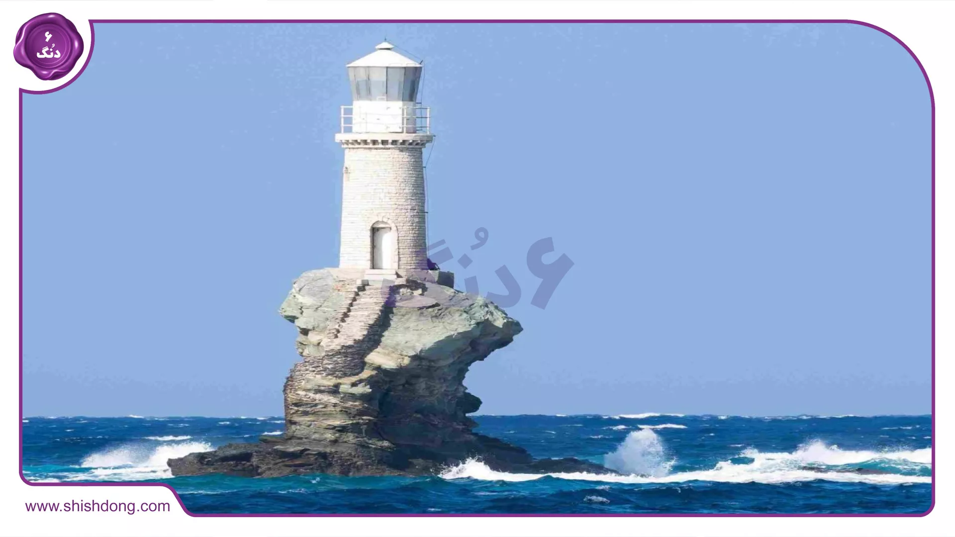 فانوس دریایی وسط دریا