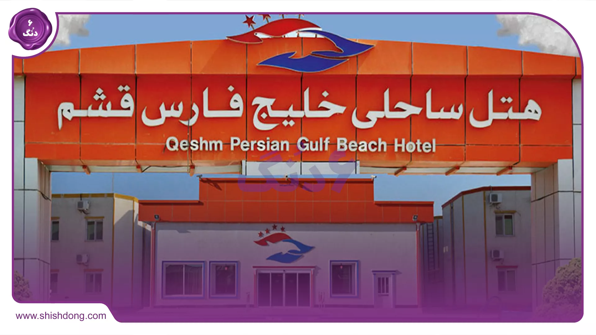 هتل خلیج فارس قشم
