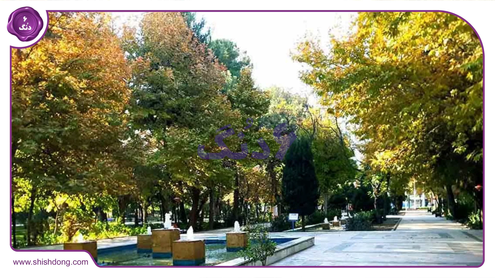 بوستان مشهد