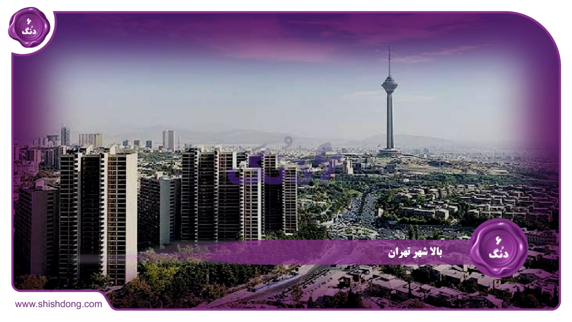 بالاشهر تهران