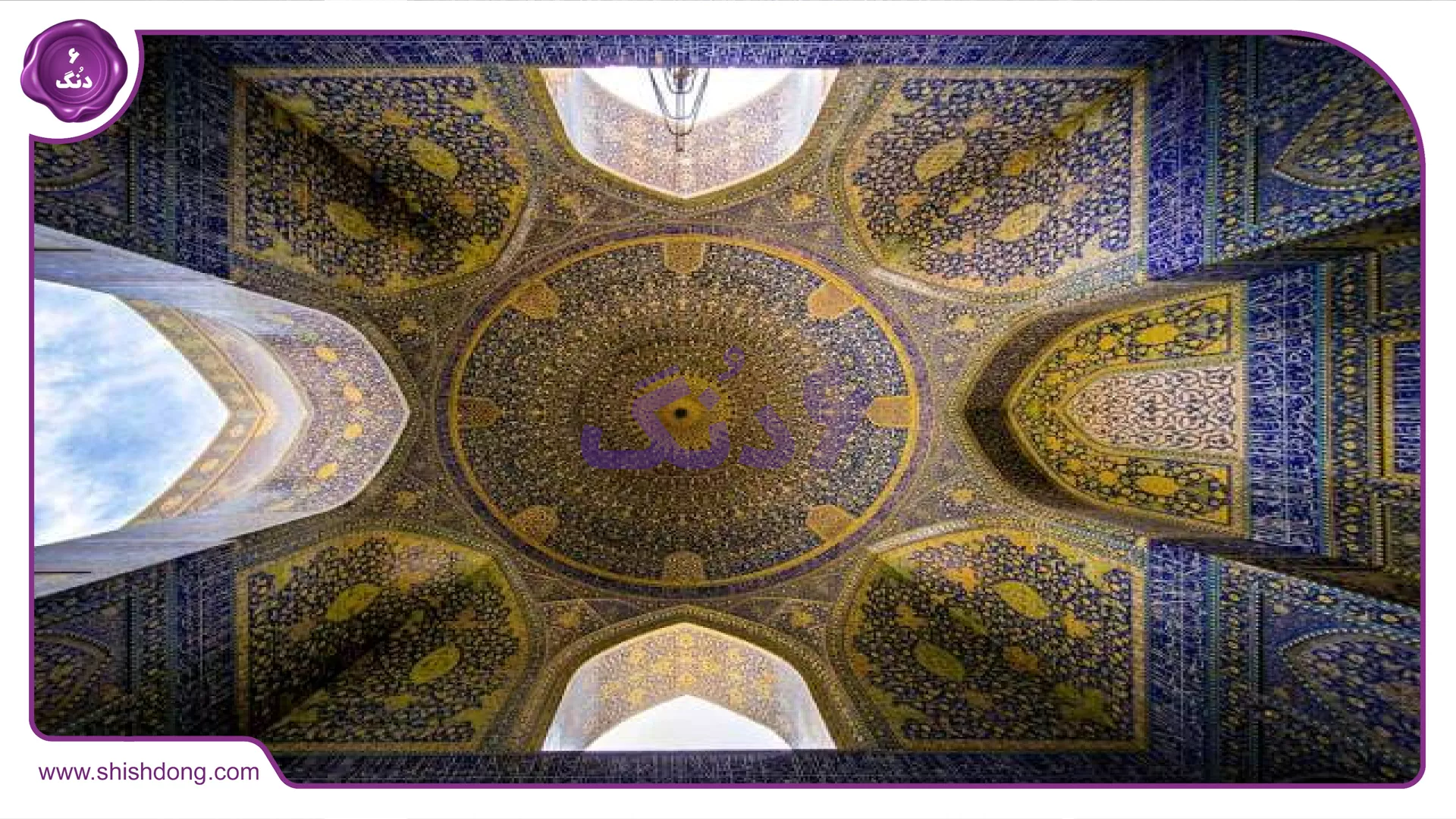 معماری برجسته اصفهان