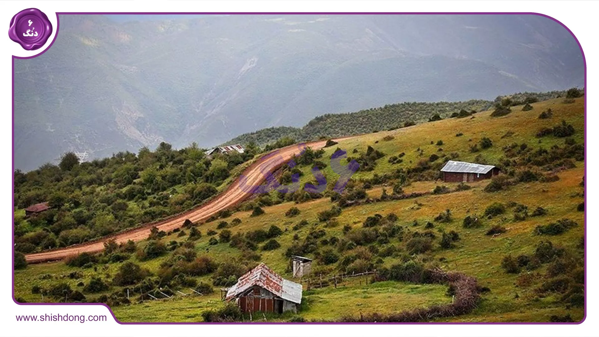 طبیعت بکر آلاشت