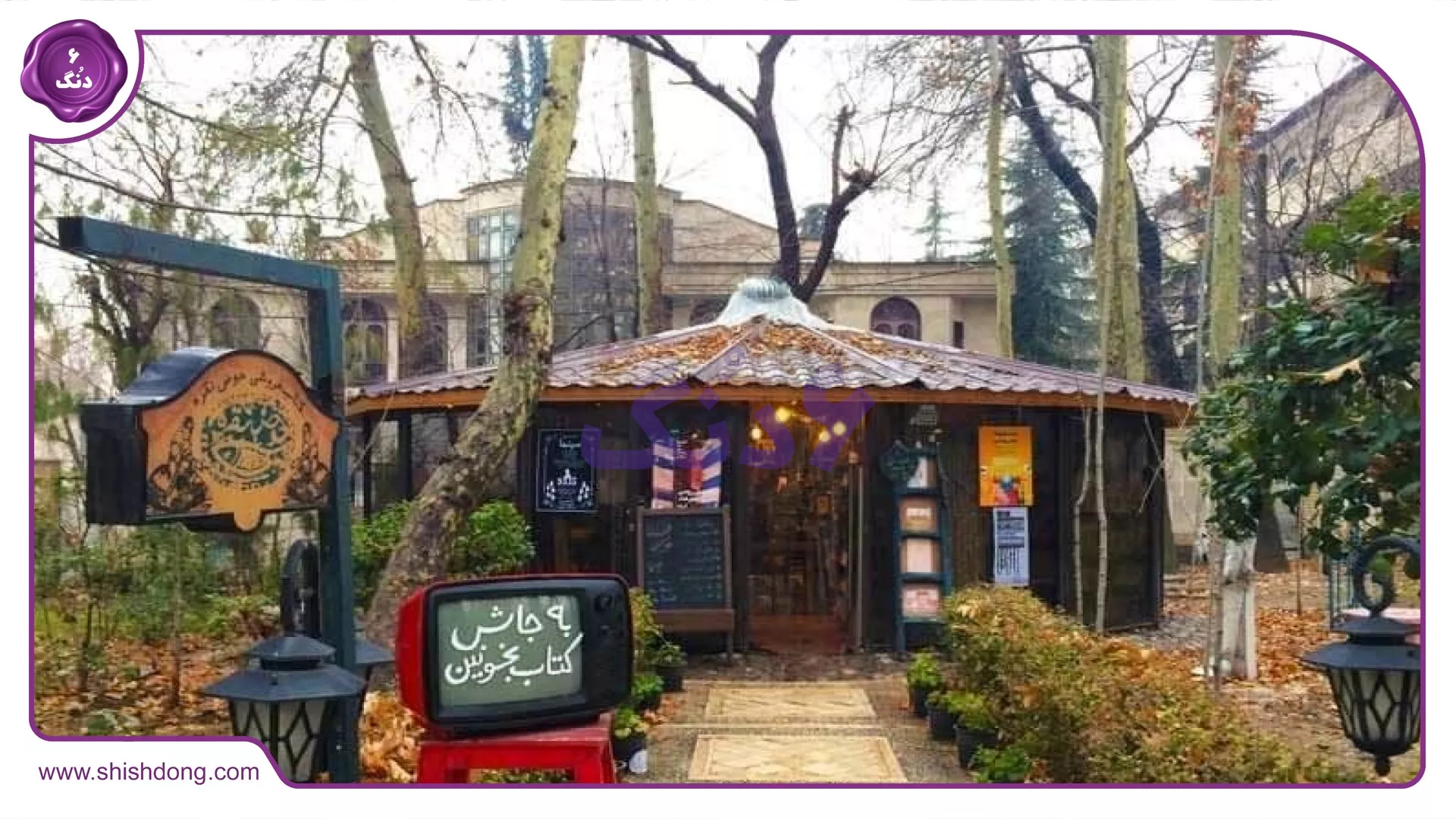 جاذبههای گردشگری باغ فردوس تهران