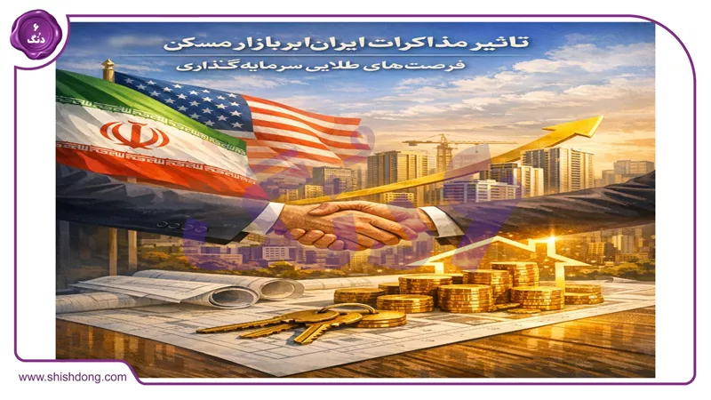 تاثیر مذاکرات ایران و آمریکا بر بازار مسکن ۱۴۰۵