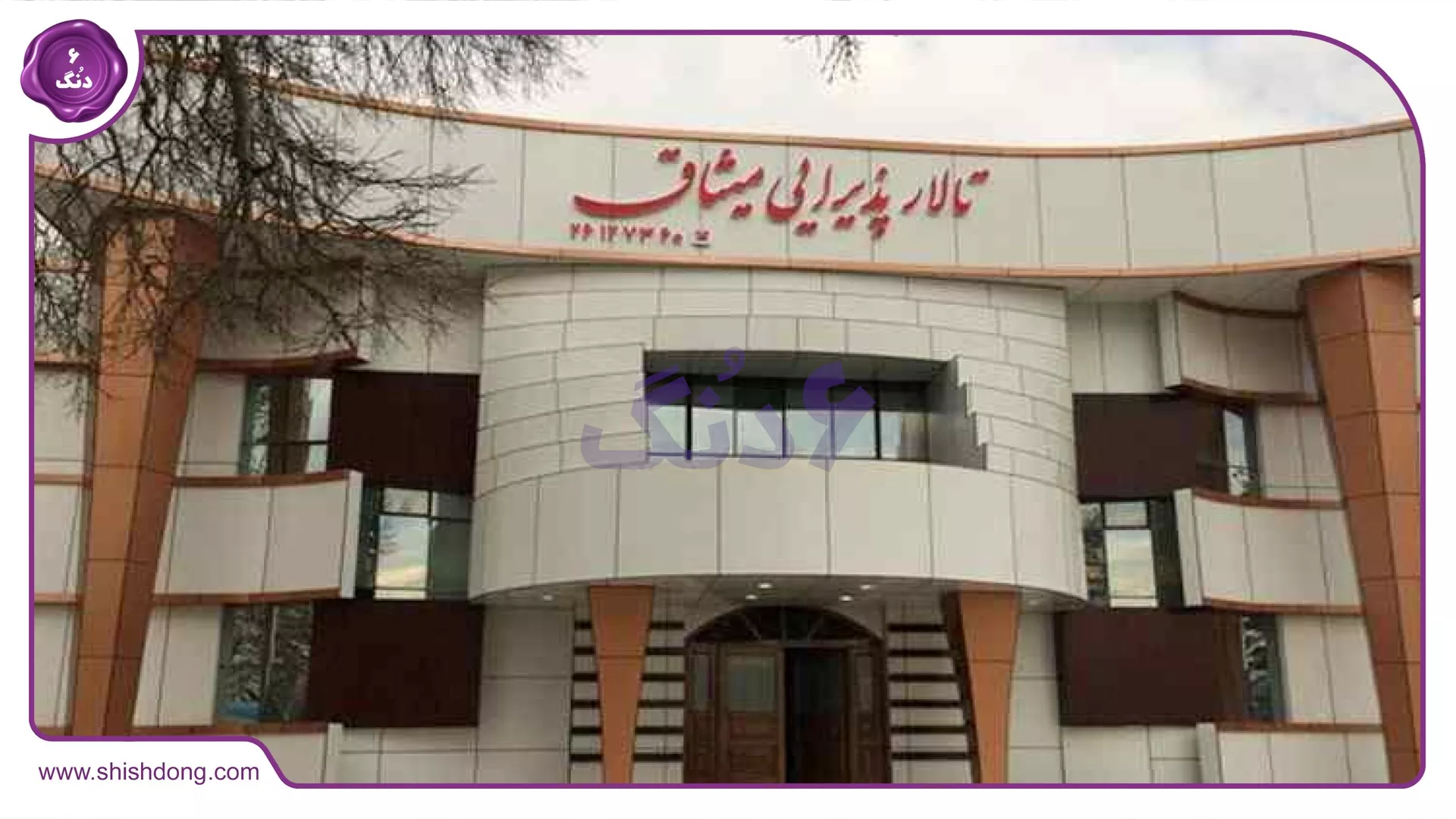تالار میثاق آجودانیه تهران