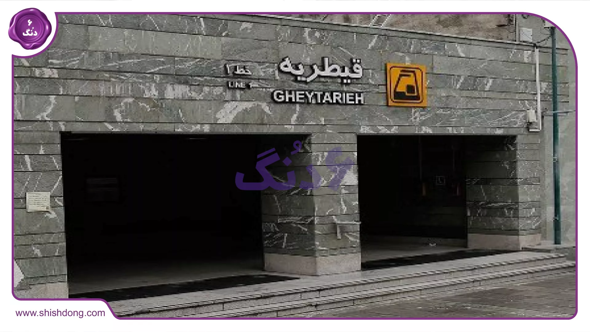 ایستگاه مترو قیطریه نزدیک اندرزگو