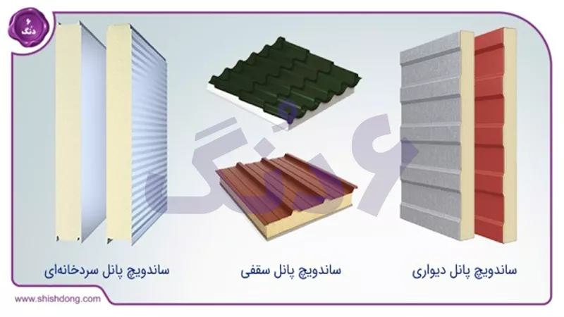 انواع ساندویچ پانل موجود در بازار | شیش دنگ