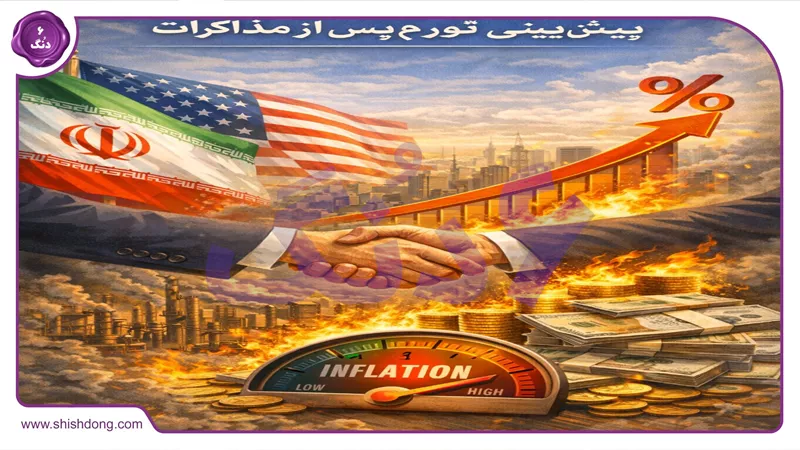 تاثیر مذاکرات بر اقتصاد ایران ۱۴۰۵