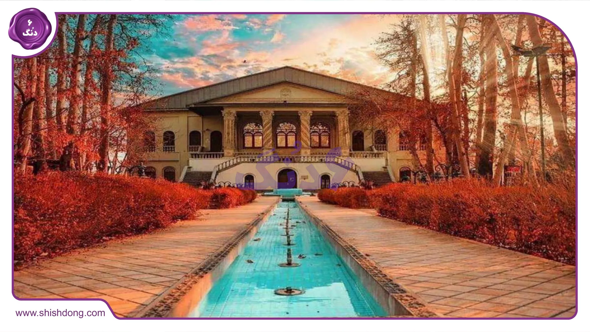 عمارت تاریخی باغ فردوس تهران