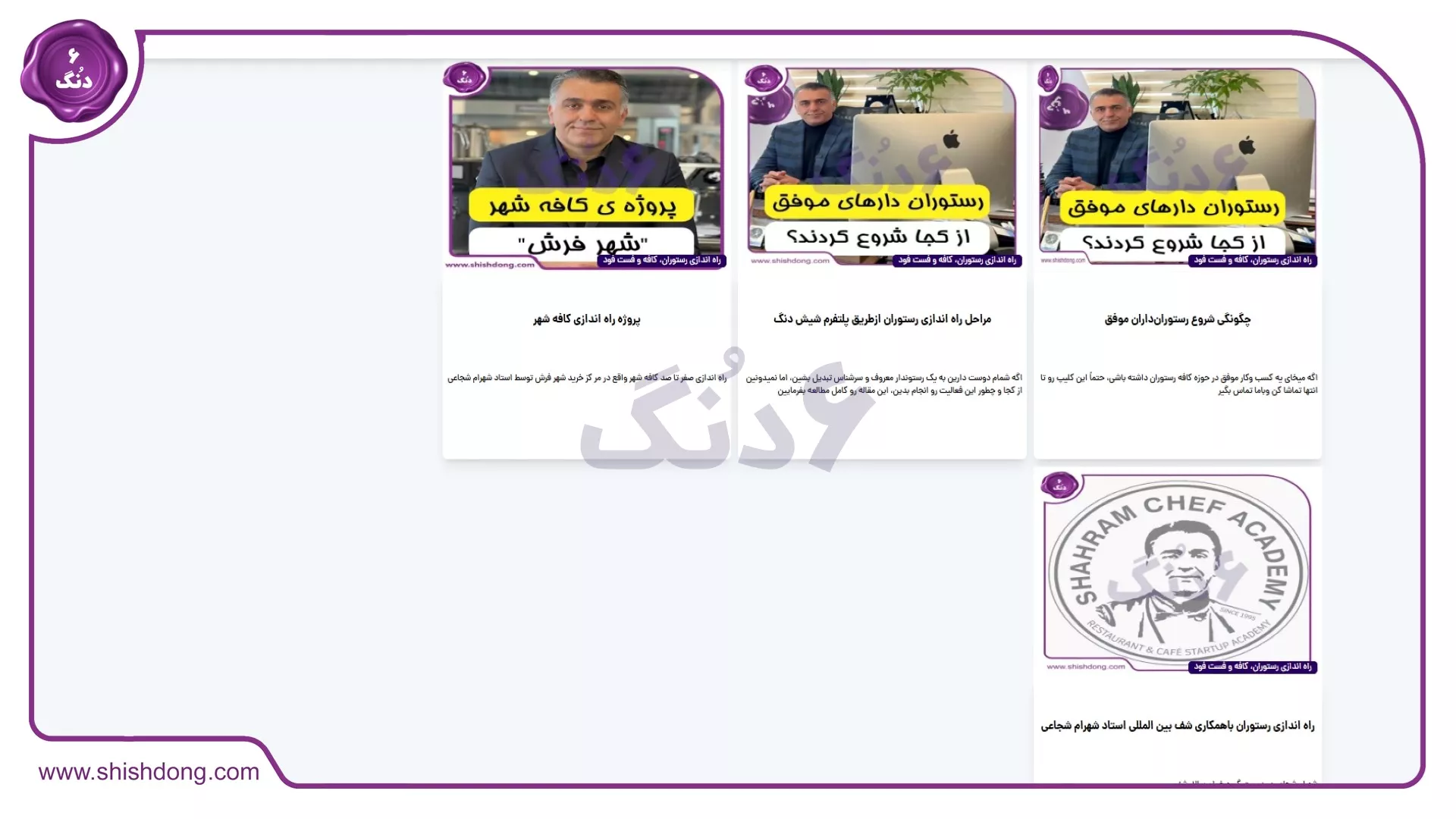 راه‌اندازی کافه و رستوران با شیش دنگ