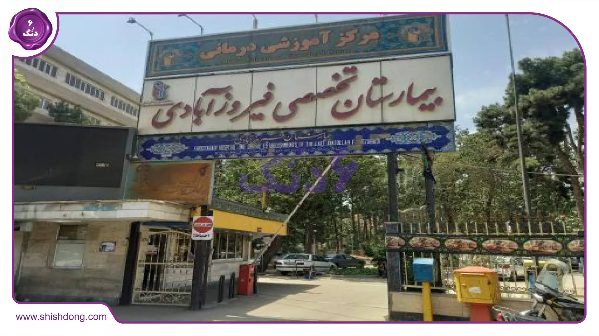 بیمارستان فیروزآبادی