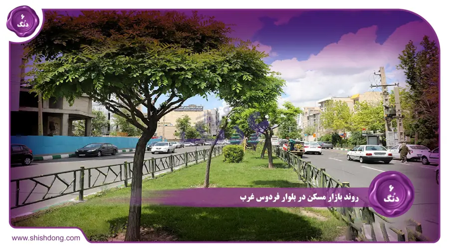 روند بازار مسکن در بلوار فردوس غرب