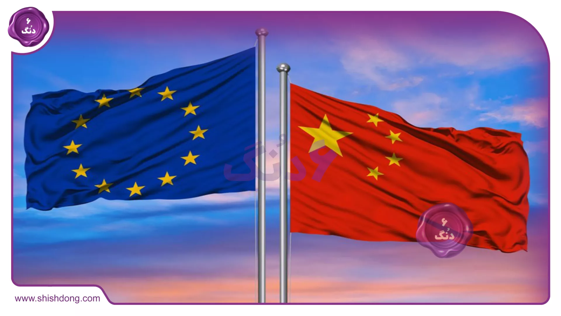 پرچم های چین و انحادیه اروپا