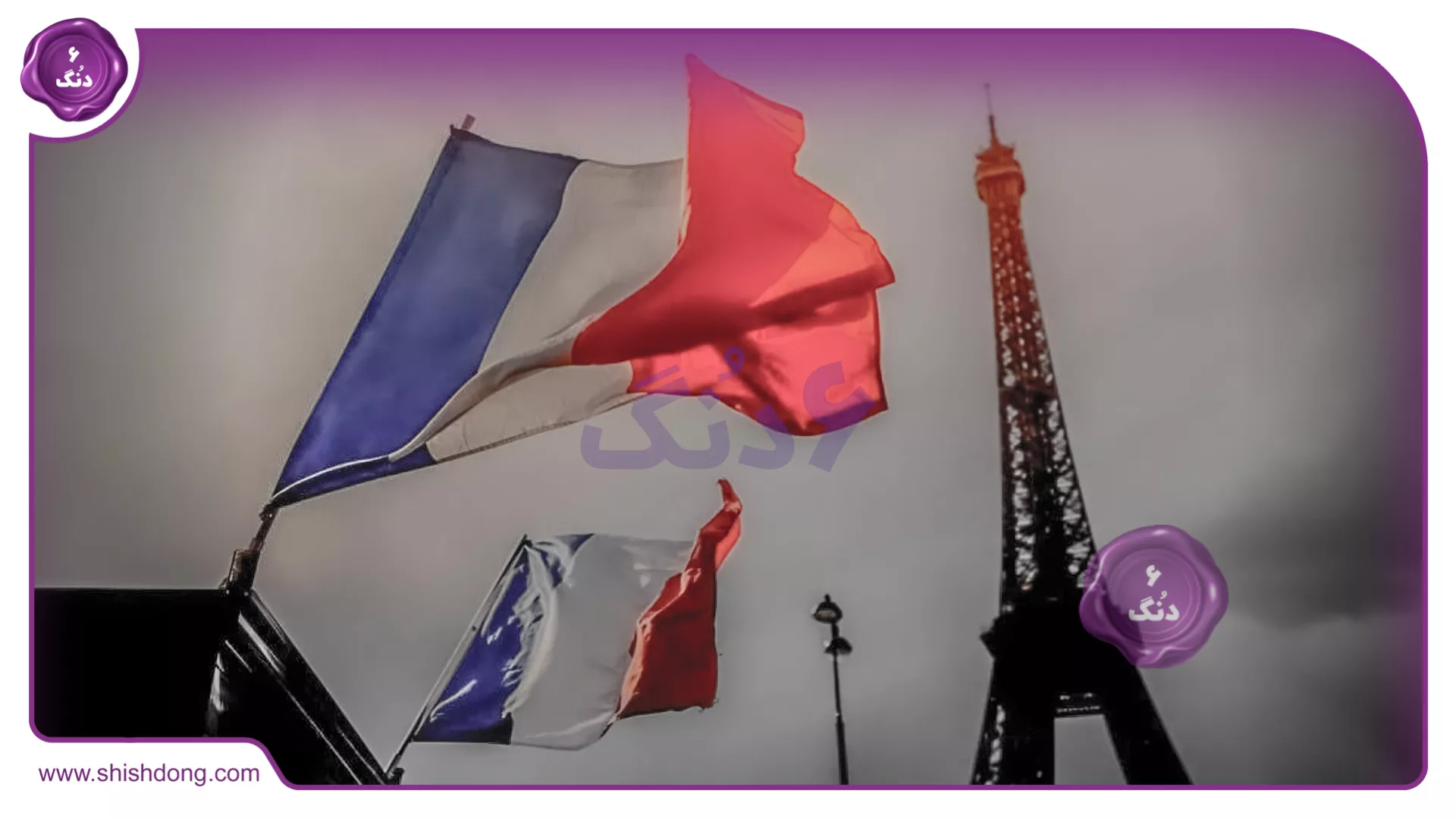 پرچم فرانسه و برج ایفل
