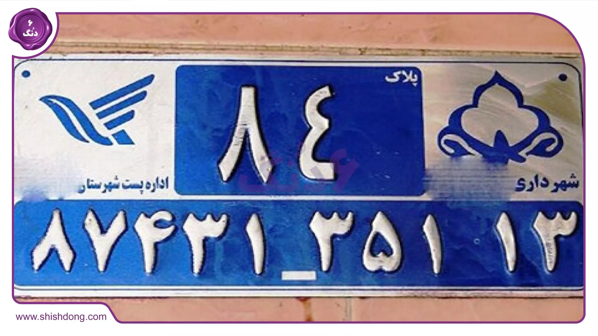 اهمیت پلاک منزل در خدمات اضطراری