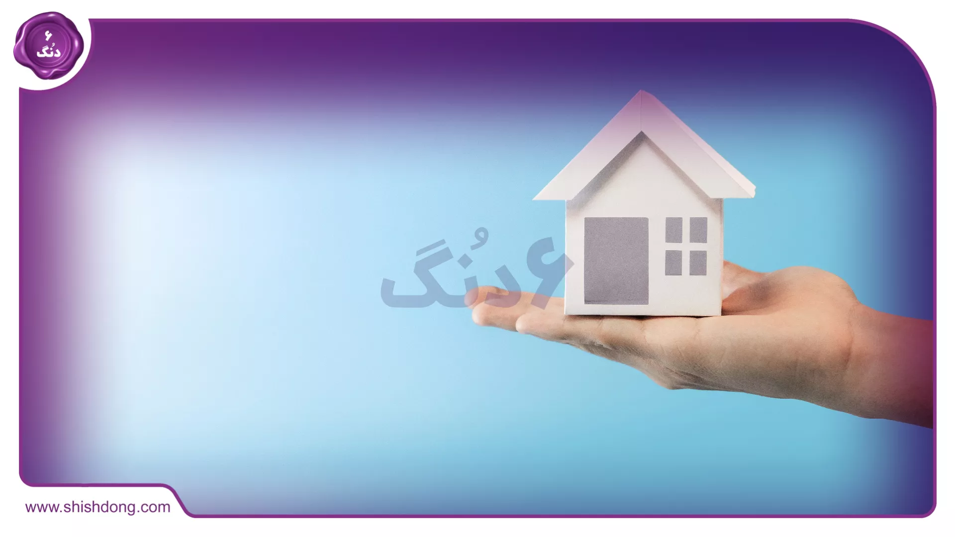 خرید و فروش ملک