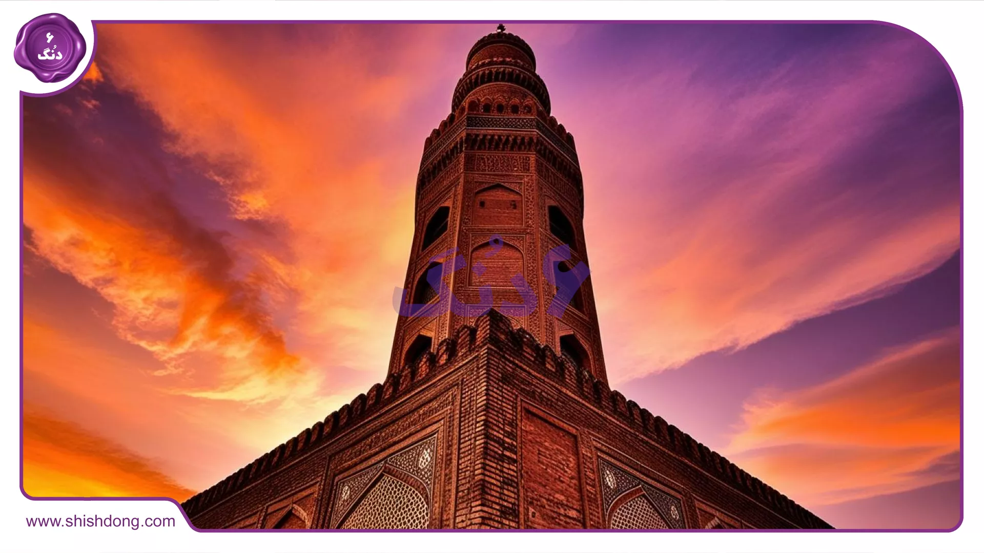 مناره تاریخی ساربان اصفهان