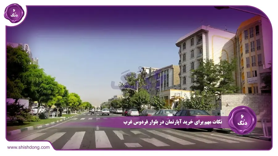نکات مهم برای خرید آپارتمان در بلوار فردوس غرب