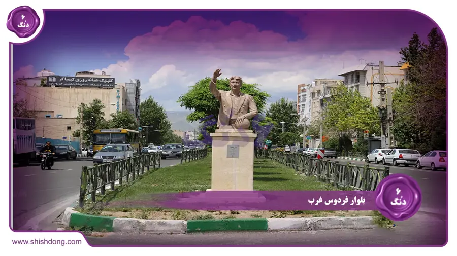  بلوار فردوس غرب 