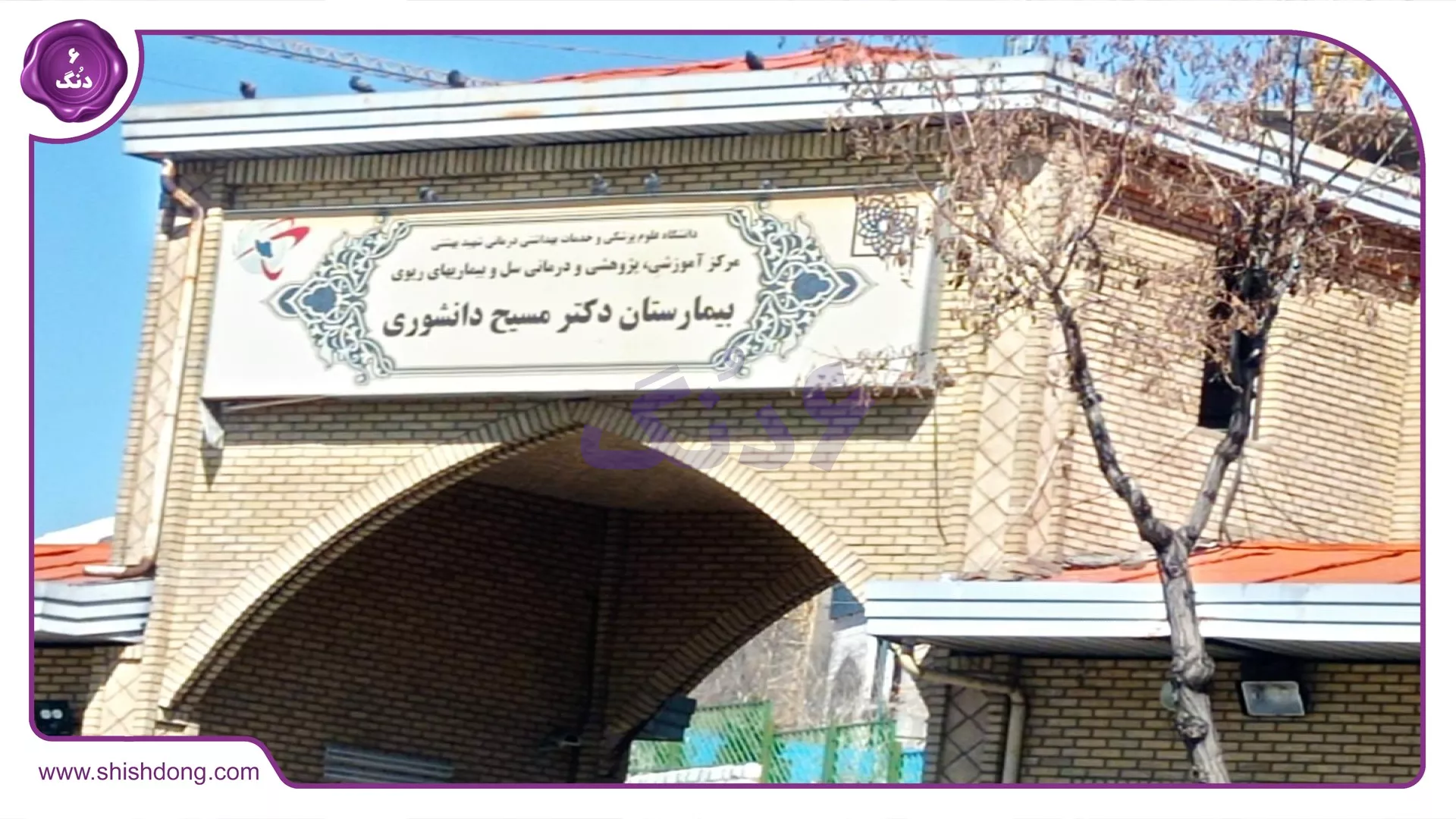 بیمارستان مسیح دانشوری در دارآباد