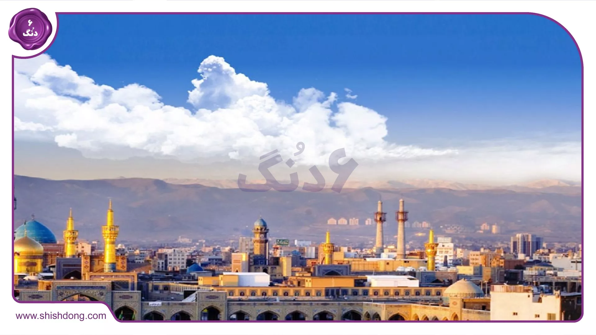 سرمایه‌گذاری در املاک مشهد با منظره حرم امام رضا (ع)