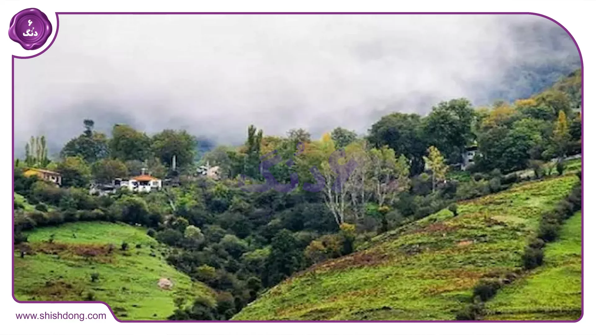 طبیعت زیبای بهنمیر مازندران