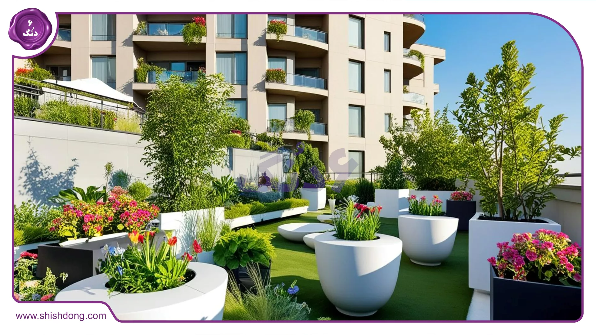 روف‌گاردن در آپارتمان‌های لاکچری