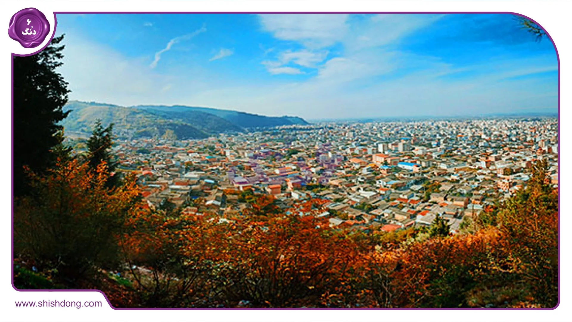 طبیعت زیبای بهشهر مازندران