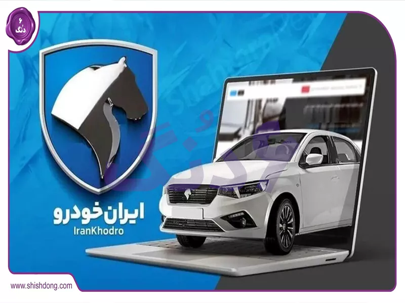 پیش فروش ایران خودرو آذر ۱۴۰۴: مدلهای دنا، تارا، سورن و ثبت نام آسان در شهرها