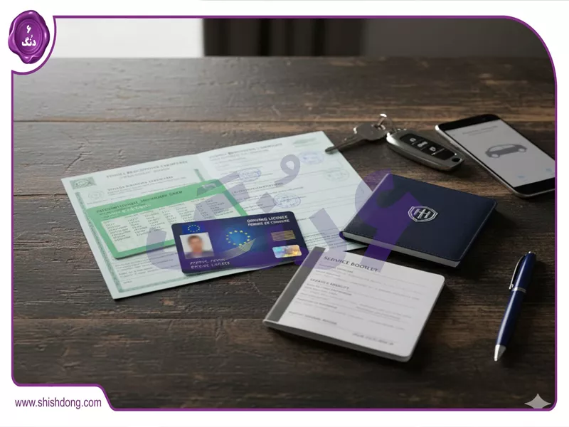 بررسی مدارک خودرو در کارشناسی