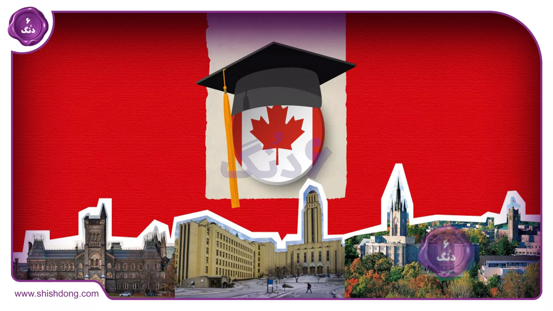 فرصت‌های تحصیلی در کانادا