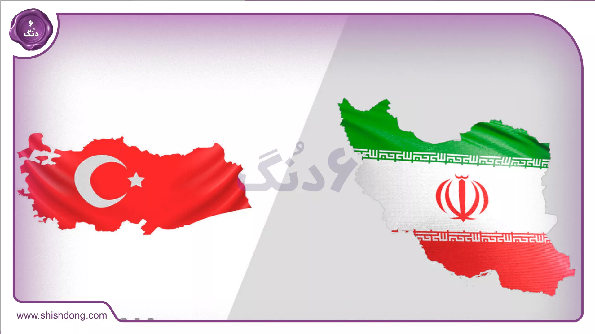 پرچم های ایران و ترکیه