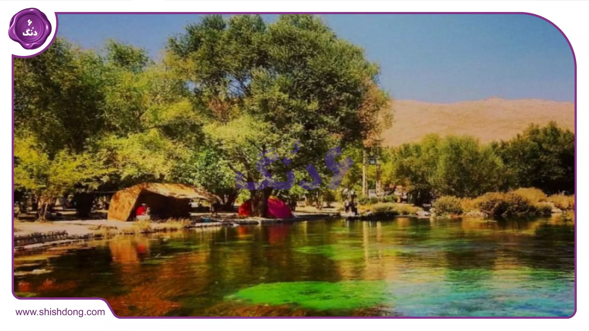چشمه دیمه در کوهرنگ