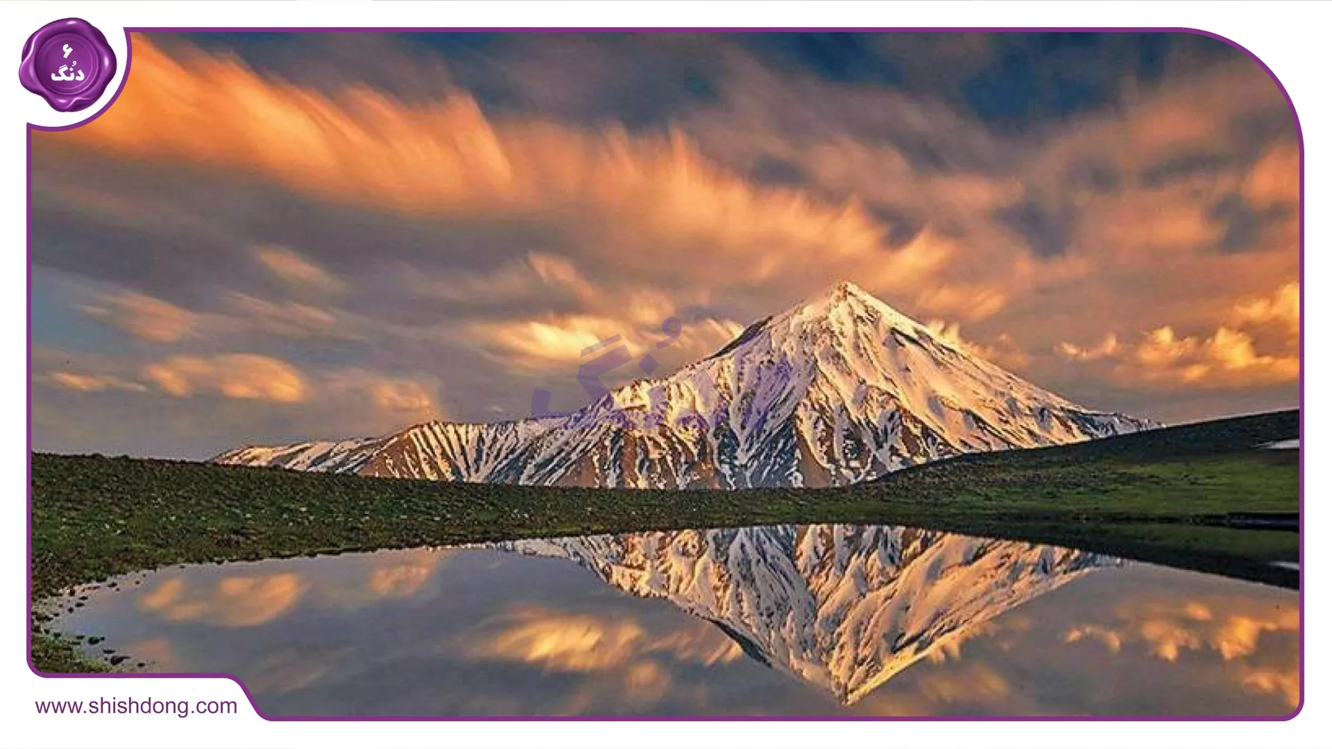 طبیعت پاییزی و قله دماوند