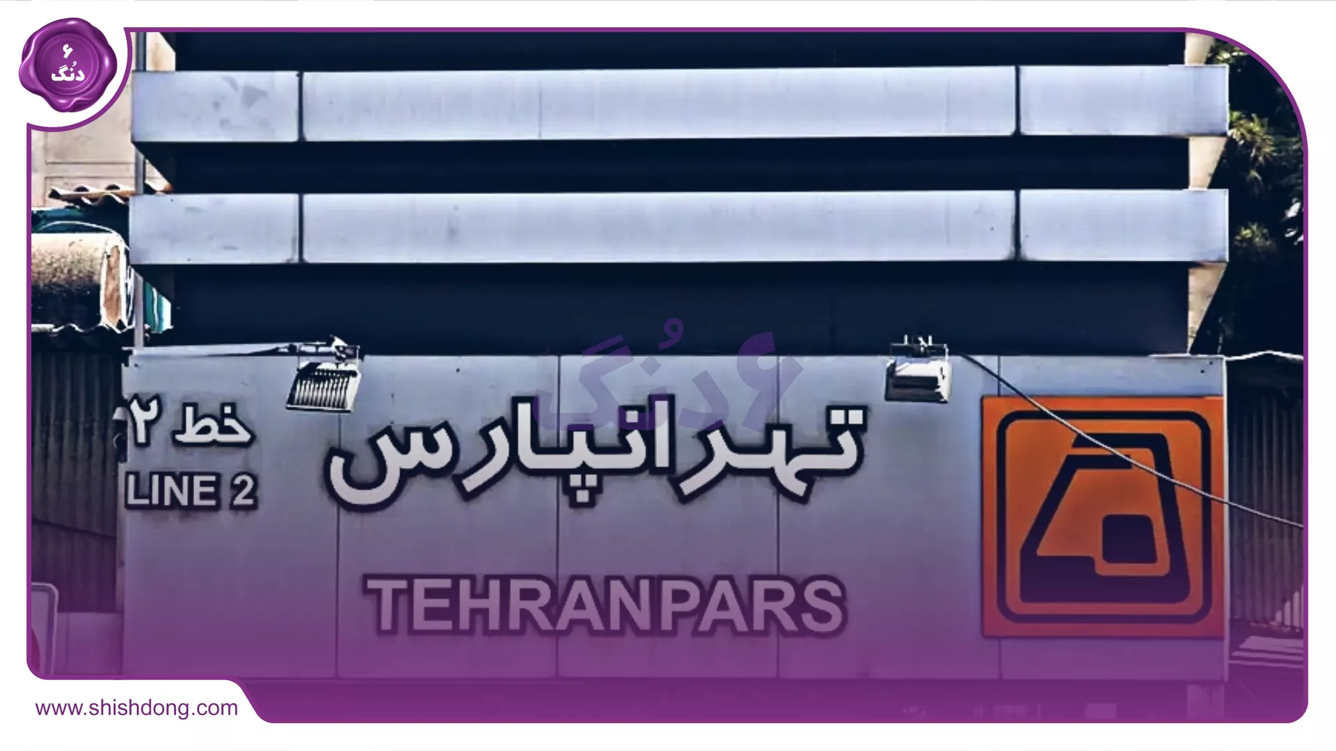 مترو تهرانپارس